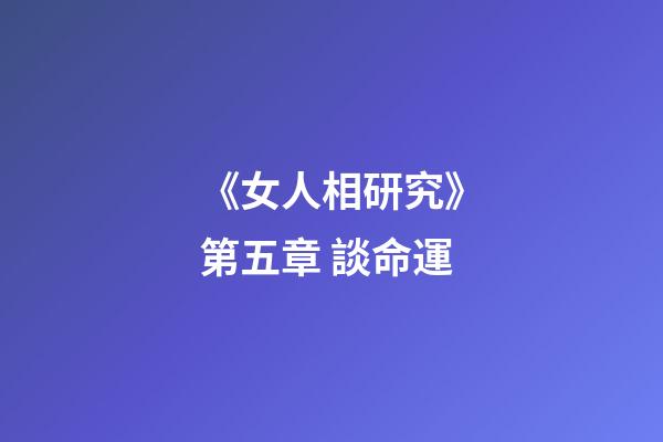 《女人相研究》第五章 談命運
